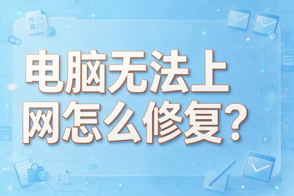 电脑无法上网怎么修复？