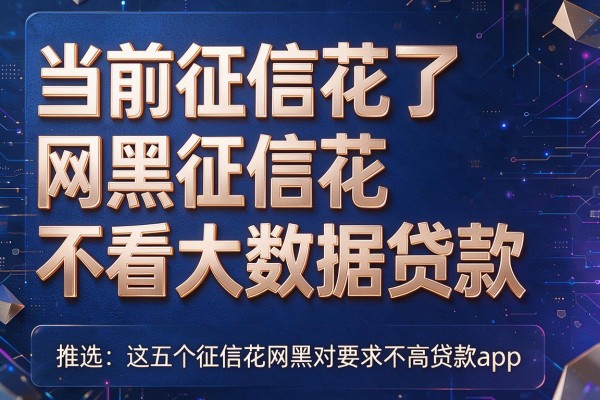 当前征信花了网黑征信花不看大数据贷款,推选这五个征信花网黑对要求不高贷款app