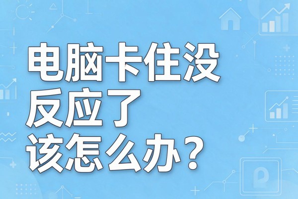 电脑卡住没反应了该怎么办？