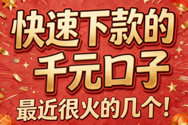 快速下款的千元口子，最近很火的几个！