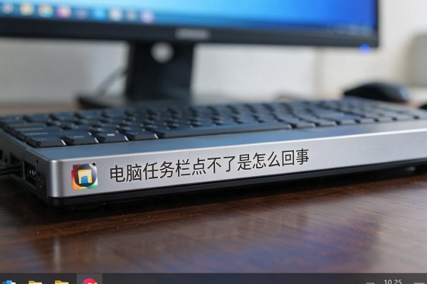电脑任务栏点不了是怎么回事