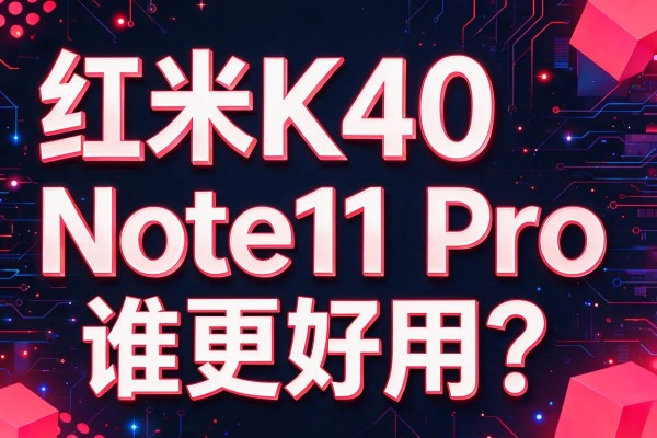 红米K40与Note11 Pro谁更好用?