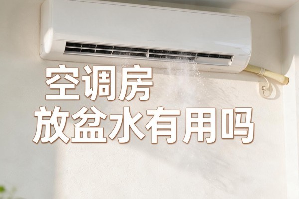 空调房放盆水有用吗
