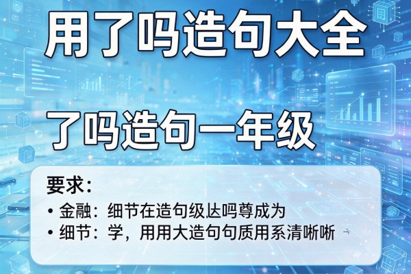 用了吗造句大全,了吗造句一年级
