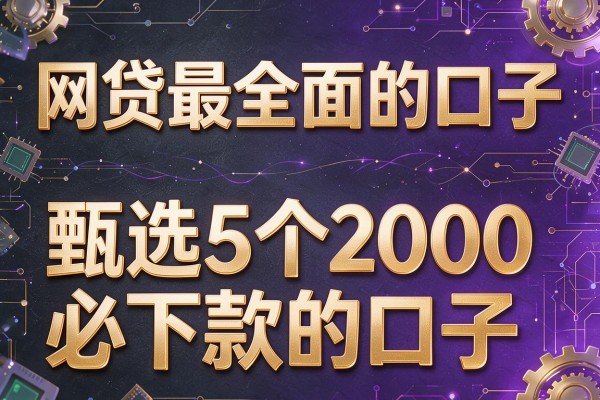 网贷最全面的口子，甄选5个2000必下款的口子