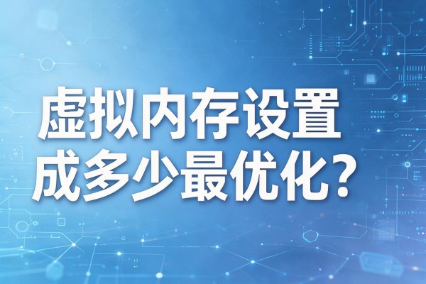 虚拟内存设置成多少最优化？