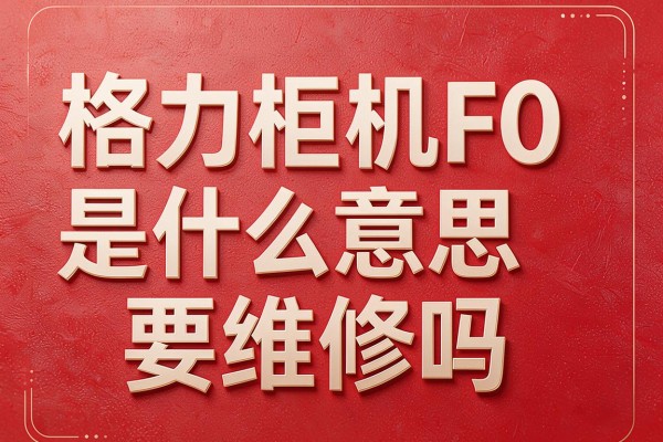 格力柜机F0是什么意思要维修吗