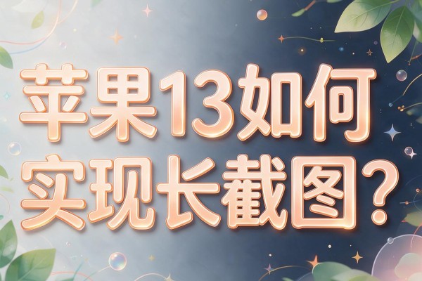 苹果13如何实现长截图?