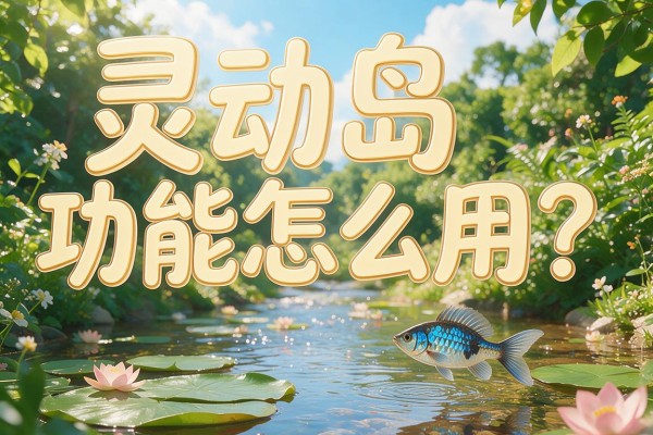 灵动岛功能怎么用？