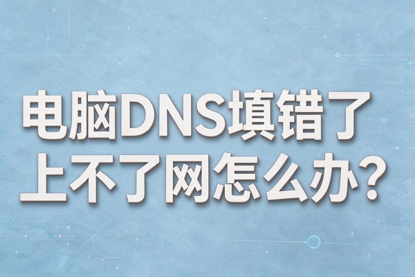电脑DNS填错了上不了网怎么办？