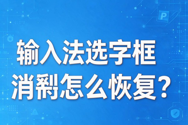 输入法选字框消失怎么恢复?