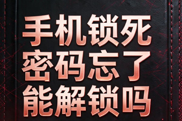 手机锁死密码忘了能解锁吗