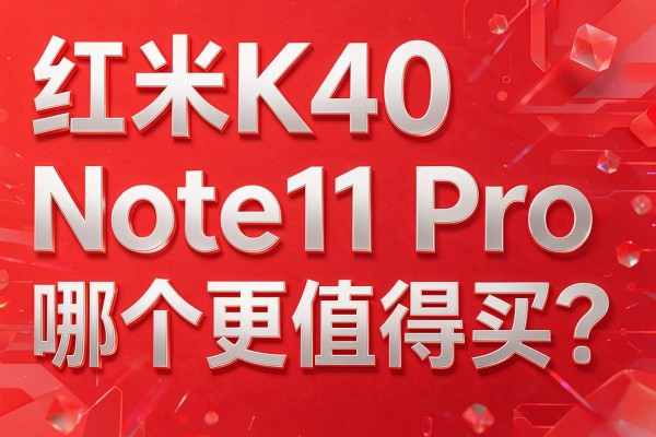 红米K40和Note11 Pro哪个更值得买?