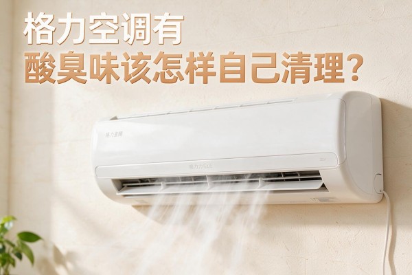 格力空调有酸臭味该怎样自己清理?