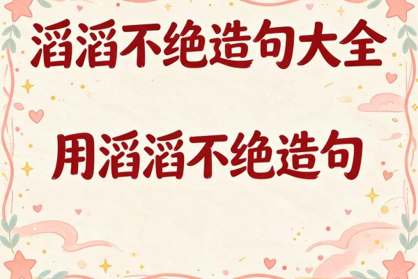 滔滔不绝造句大全-用滔滔不绝造句