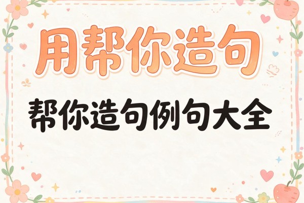 用帮你造句,帮你造句例句大全