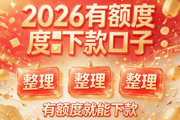 2026有额度下款口子,整理五个有额度就能下款的网贷