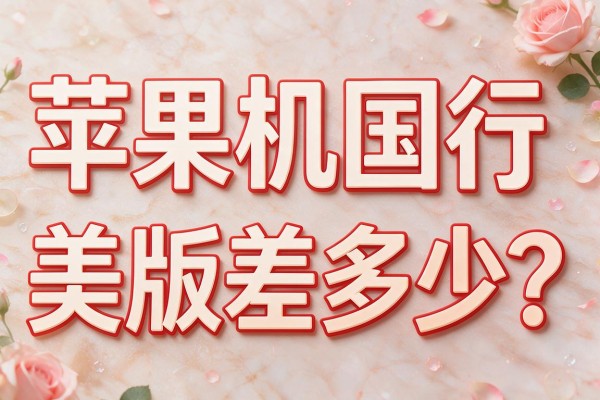 苹果手机国行和美版差多少?