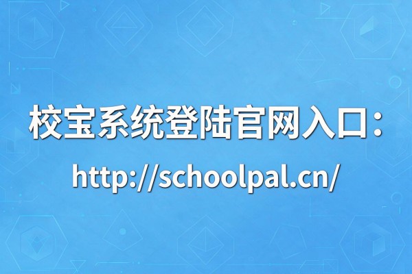 校宝系统登陆官网入口:http://schoolpal.cn/