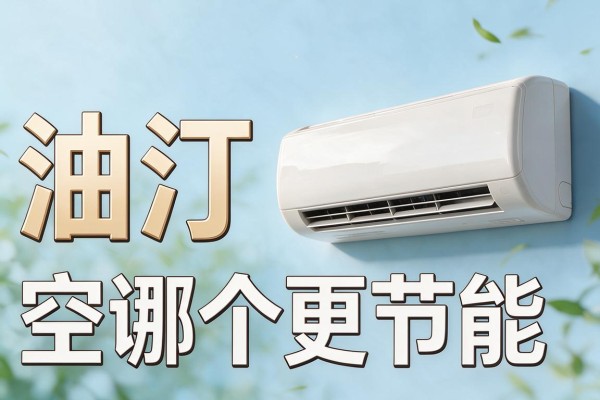 油汀和空调哪个更节能