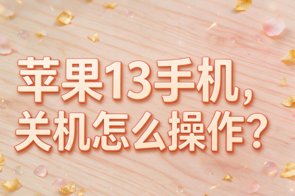 苹果13手机关机怎么操作?