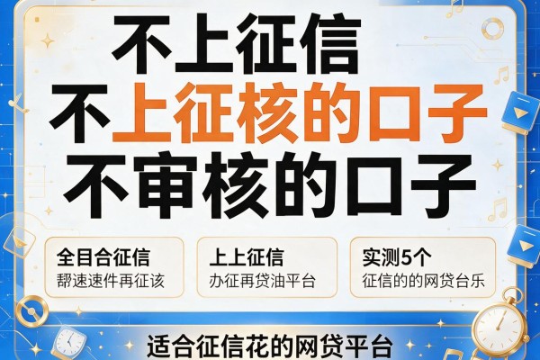 不上征信不审核的口子，实测5个适合征信花的网贷平台