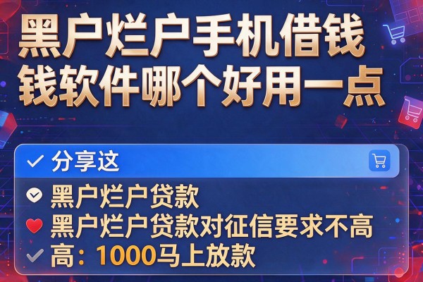 黑户烂户手机借钱软件哪个好用一点,分享这五个黑户烂户贷款对征信要求不高1000马上放款的软件