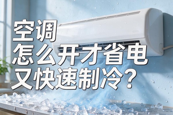 空调怎么开才省电又快速制冷?