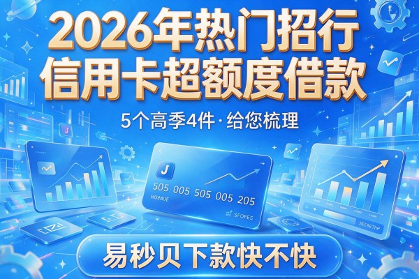 2026年热门招行信用卡超额度借款,给您梳理5个易秒贝下款快不快