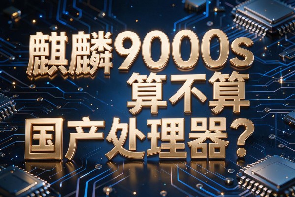 麒麟9000s算不算国产处理器?