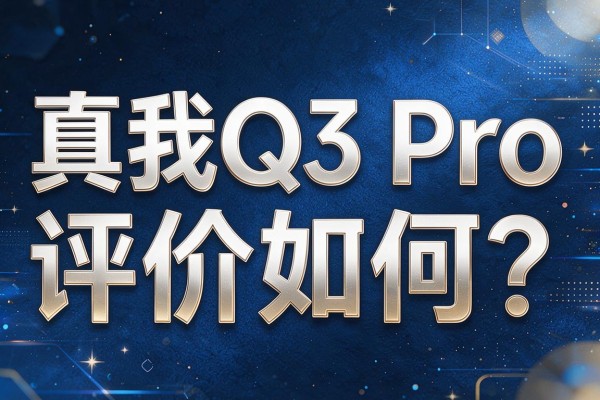 真我Q3 Pro评价如何？
