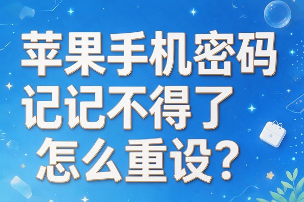 苹果手机密码记不得了怎么重设?