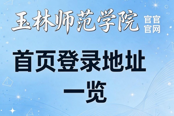 玉林师范学院官网首页登录地址一览