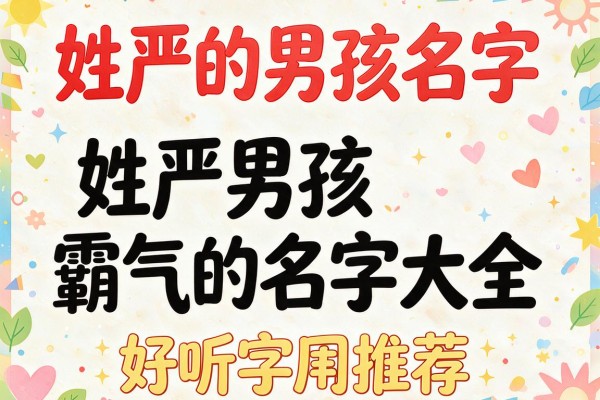 姓严的男孩名字,姓严的男孩霸气好听的名字大全推荐