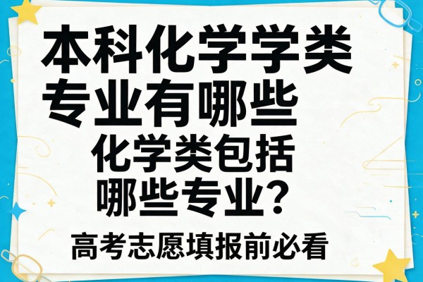本科化学类专业有哪些,化学类包括哪些专业?高考志愿填报前必看
