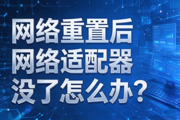 网络重置后网络适配器没了怎么办？