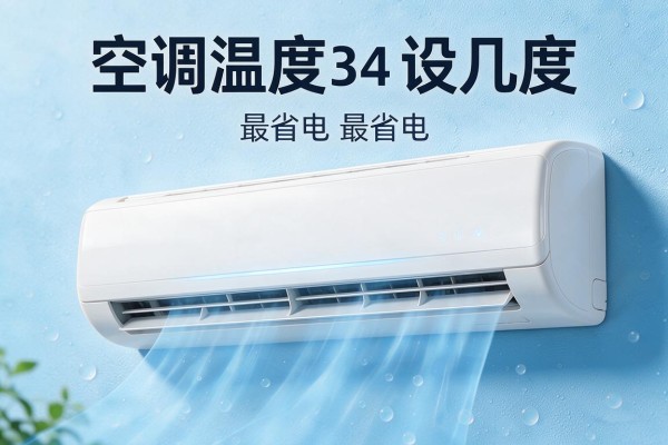 空调温度设几度最省电