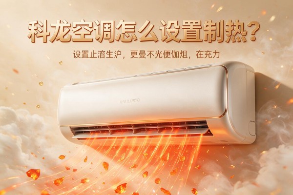 科龙空调怎么设置制热?