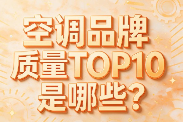 空调品牌质量TOP10是哪些?