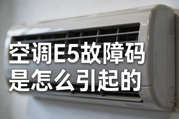 空调E5故障码是怎么引起的