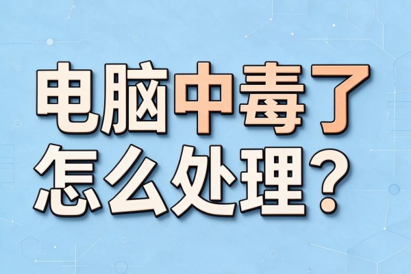 电脑中毒了怎么处理?