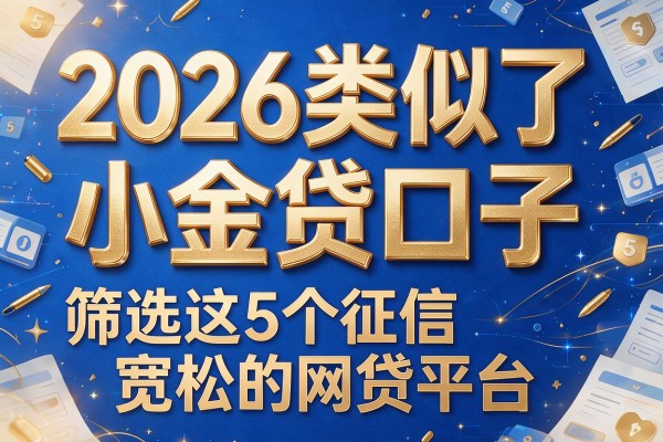 2026类似于小金贷口子,筛选这5个征信宽松的网贷平台