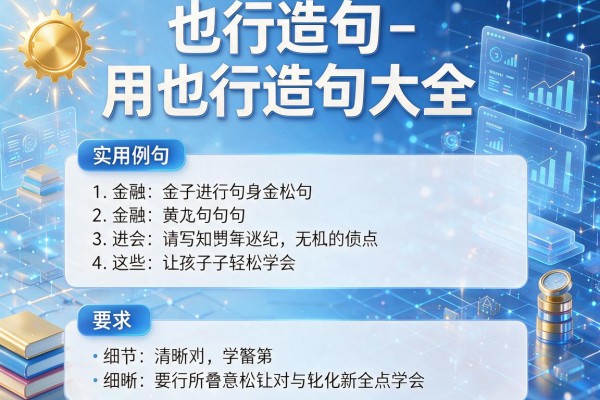 也行造句-用也行造句大全,这些实用例句让孩子轻松学会
