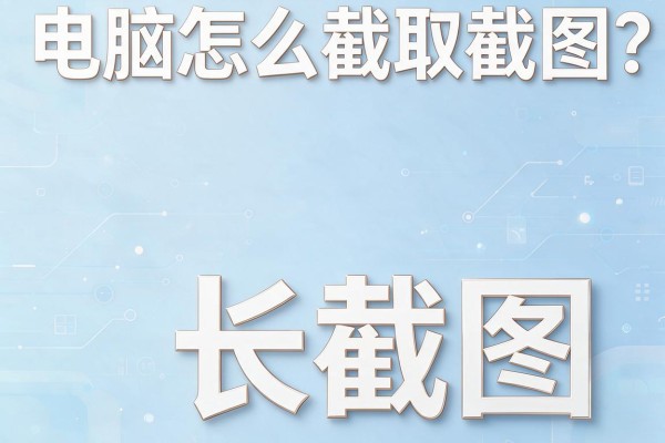 电脑怎么截取长截图?
