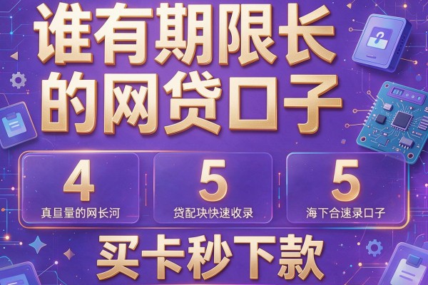 谁有期限长的网贷口子，收录5个买卡秒下款的口子