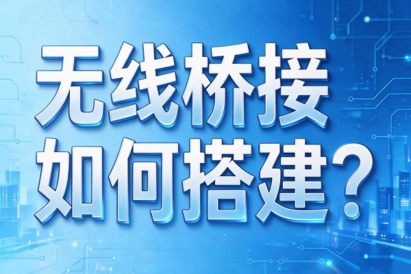 无线桥接如何搭建?