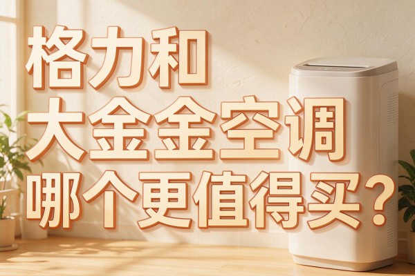 格力和大金空调哪个更值得买？