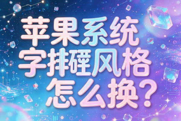 苹果系统字体风格怎么换?