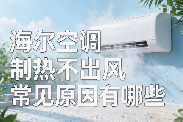 海尔空调制热不出风常见原因有哪些
