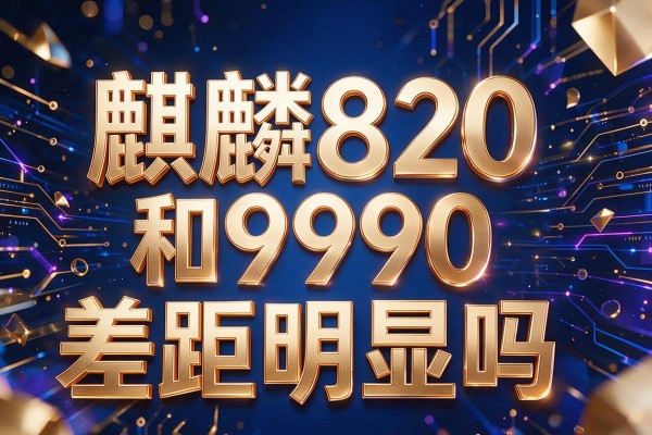 麒麟820和990差距明显吗？